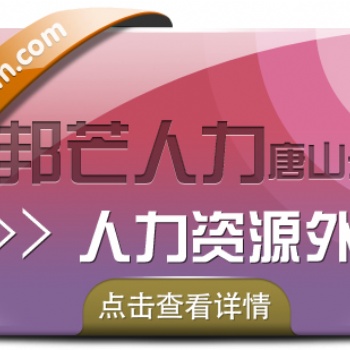 人力資源外包找唐山邦芒人力，提供人力資源服務(wù)外包解決方案