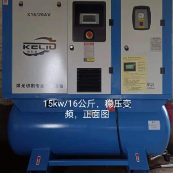 15KW16公斤激光切割永磁變頻螺桿式空壓機(jī)