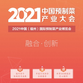 2021中國(guó)預(yù)制菜產(chǎn)業(yè)大會(huì)暨中國(guó)福州國(guó)際預(yù)制菜博覽會(huì)