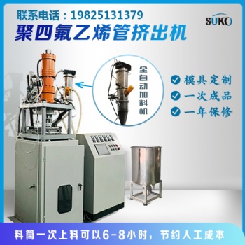 四氟管擠出機，四氟管推壓機，擠出機，ptfe壓管機