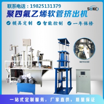 四氟軟管擠出機，四氟毛細管機，四氟中空管機