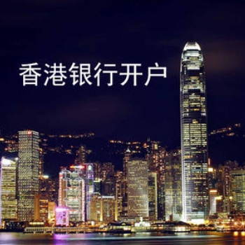 香港離岸賬戶開戶_注冊香港離岸賬戶-信邦國際商務(wù)