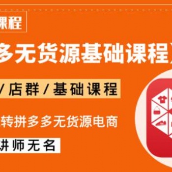 2021長(zhǎng)春拼多多無(wú)貨源群控做店群，精細(xì)化招商定制