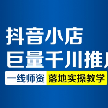 杭州電商抖音運(yùn)營(yíng)快速上熱門漲粉技巧課程學(xué)習(xí)
