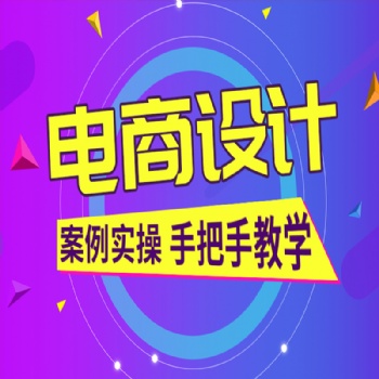 電商創(chuàng)意設(shè)計(jì)課程學(xué)習(xí)ps精修合成圖像零基礎(chǔ)入門(mén)到精通