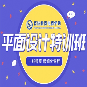 哪里有專業(yè)的Photoshop平面設(shè)計(jì)課程暑期班培訓(xùn)機(jī)構(gòu)杭州上城區(qū)九堡