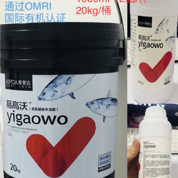 易高沃含氨基酸水溶肥：進(jìn)口魚(yú)蛋白肥，抗逆抗病促增長(zhǎng)
