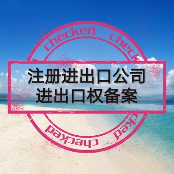 寧波電子口岸辦理，寧波進出口權(quán)申請，代辦辦理退稅