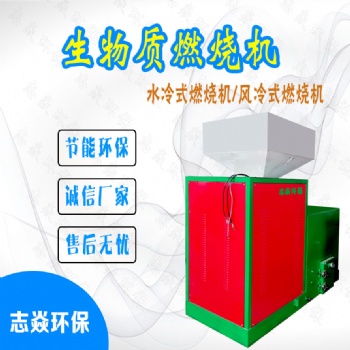 志焱 加工定制生物質燃燒機 鋸末顆粒燃燒機