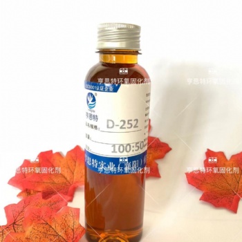 亨思特D-252環(huán)氧固化劑