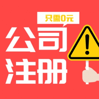 重慶南岸區(qū)代辦營業(yè)執(zhí)照 代辦公司注冊(cè) 高效快捷