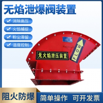 提升機(jī)無(wú)焰泄爆裝置(泄壓裝置) 無(wú)火焰泄爆閥