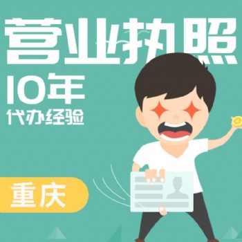 重慶渝中區(qū)代辦營業(yè)執(zhí)照 代辦公司注冊(cè) 高效快捷