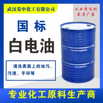 批發(fā)湖北武漢白電油廠家供應(yīng) 清洗無痕 快干 量大價(jià)優(yōu)