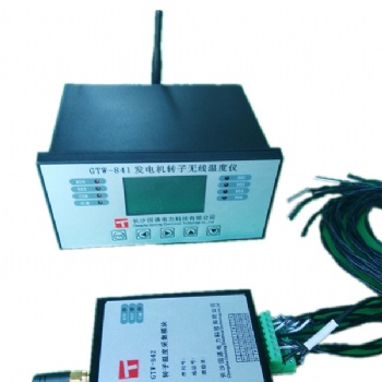 GTW-841發(fā)電機(jī)轉(zhuǎn)子無線測溫系統(tǒng)