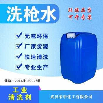 供應(yīng)湖北洗槍水 噴槍清洗 武漢洗槍水廠家批發(fā) 質(zhì)優(yōu)價廉