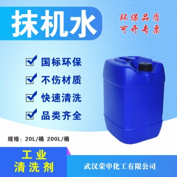 湖北抹機(jī)水廠家 武漢優(yōu)質(zhì)無味抹機(jī)水 現(xiàn)貨供應(yīng) 去污快 無殘留