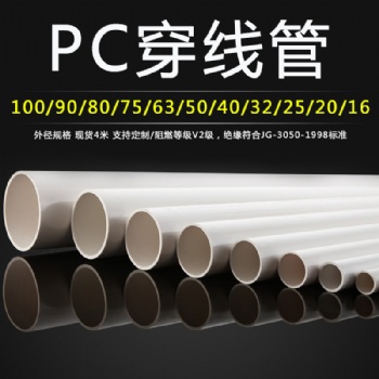 pc穿線管規(guī)格齊全工廠價(jià)格供應(yīng)