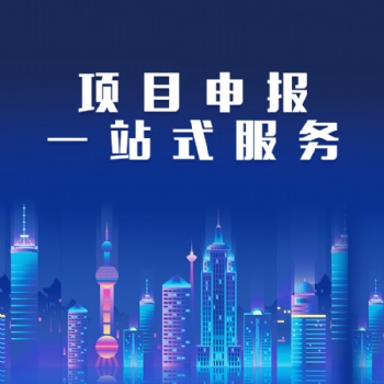 山東代寫項目申報書 代辦項目申報，專利申請公司