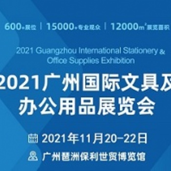 2021（第七屆）廣州國際文具及辦公用品展覽會(huì)