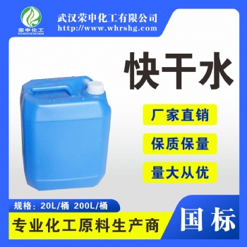 供應(yīng)快干水 湖北廠家批發(fā) 快干水清洗無殘留 揮發(fā)快 現(xiàn)貨 量大價(jià)優(yōu)