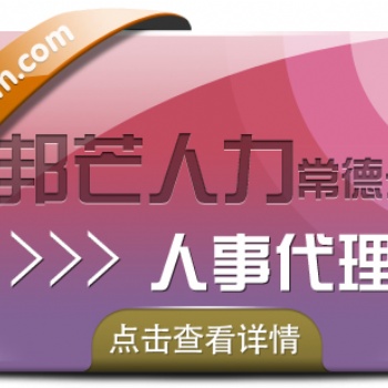 人事代理找常德邦芒人力，為您提供高效便捷的服務