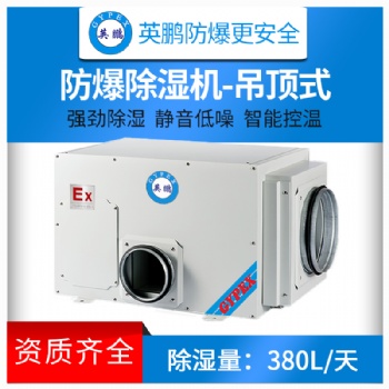 桂林實(shí)驗(yàn)室工業(yè)防爆吊頂除濕機(jī)