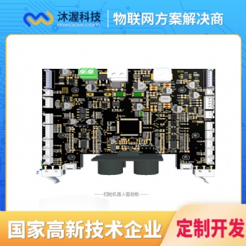 沐渥科技掃地機器人驅(qū)動控制板開發(fā) PCBA 硬件方案定制開發(fā)