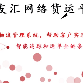 網(wǎng)絡(luò)貨運平臺推薦 貨友匯 免費提供物流管理系統(tǒng)