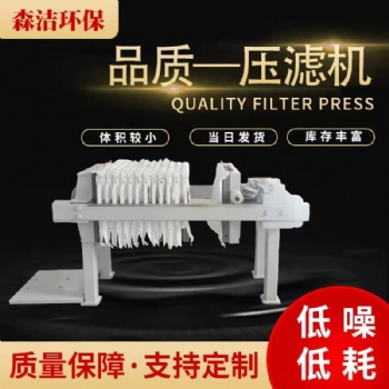 森潔環(huán)保石材泥脫水隔膜壓濾機(jī)