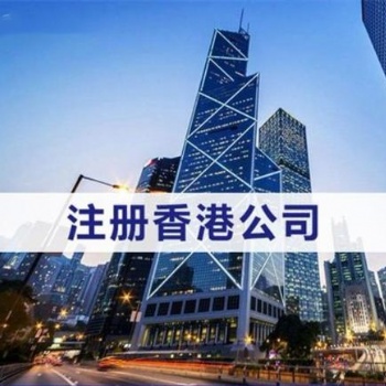 注冊香港公司_注冊香港公司流程和注意事項(xiàng)-信邦國際商務(wù)