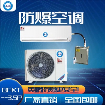 河南英鵬防爆空調(diào)-壁掛式1匹 2匹3匹 變電站防爆空調(diào)