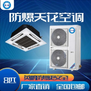 湖南英鵬防爆空調(diào)-吸頂式 制藥廠防爆空調(diào)2匹至5匹可定制
