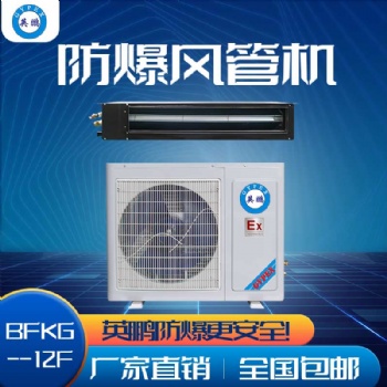 天津英鵬防爆空調(diào)-風(fēng)管機(jī) 變電站防爆空調(diào) 噴漆房防爆空調(diào)2匹 3匹 5匹
