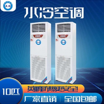 英鵬防爆10匹水冷空調(diào)柜機(jī) 武警**專用防爆空調(diào) 軍區(qū)防爆空調(diào)