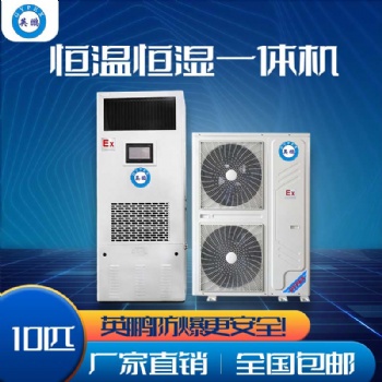 英鵬防爆恒溫恒濕機(jī)空調(diào)3匹至32匹 核電站防爆空調(diào) 香料廠防爆空調(diào)