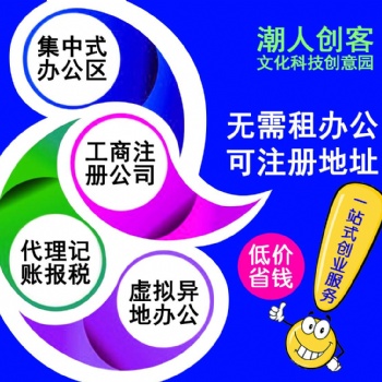 汕頭虛擬地址出租_虛擬地址注冊登記_注冊地址價(jià)格_潮人創(chuàng)客