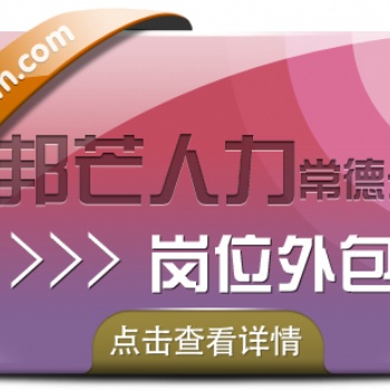 常德邦芒人力崗位外包，解決用工風險，讓您更省心