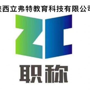 關(guān)于陜西職稱評審要的疑問，在這里找答案