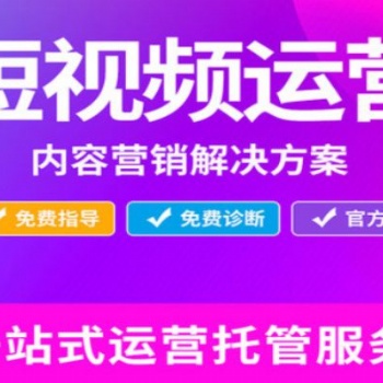 湖南短視頻代運(yùn)營收費(fèi)長沙短視頻公司排名