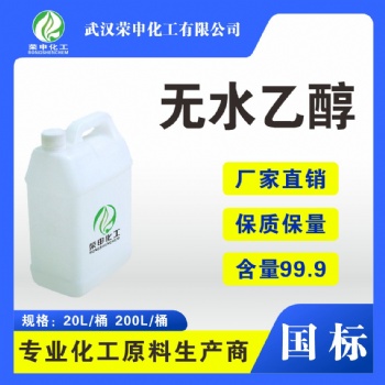襄樊荊州無水乙醇廠家批發(fā) 工業(yè)酒精湖北廠家專業(yè)生產(chǎn) 品類齊全