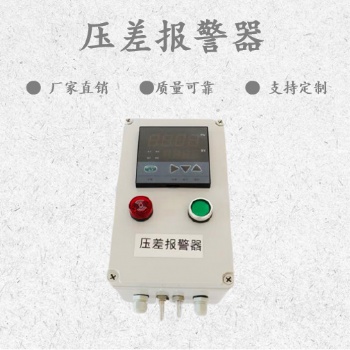 除塵器智能風(fēng)壓差報(bào)警器，正負(fù)差壓監(jiān)測(cè)報(bào)警器
