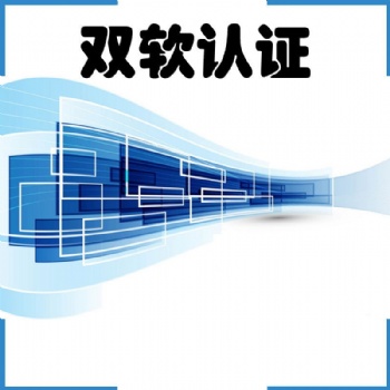 淄博雙軟認(rèn)證的獎勵政策
