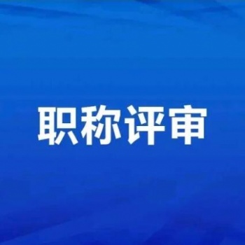 2021年陜西省工程師職稱申報(bào)條件通知