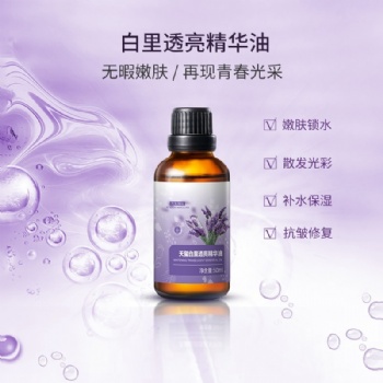 廣州精油加工廠家新研產品-白里透亮精華油，提亮膚色 散發光彩