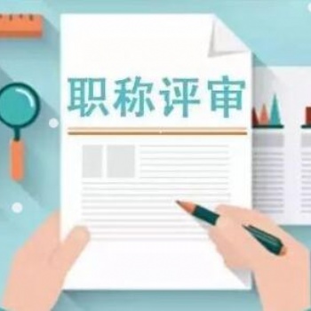1.陜西工程師網(wǎng)上申報已全面展開