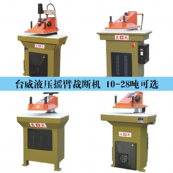 臺(tái)威國(guó)際貿(mào)易|搖臂式裁斷機(jī) 液壓裁斷機(jī)設(shè)備 下料機(jī) 價(jià)格優(yōu)惠
