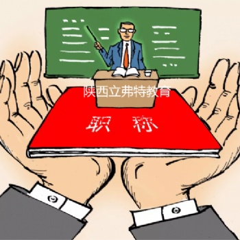 我要申報(bào)陜西省2021年工程師職稱，需要什么條件