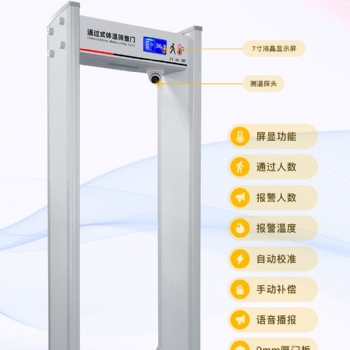 通過式測溫門，測溫安檢門，紅外線測溫門
