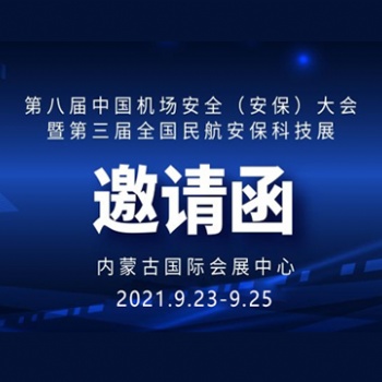 華視電子誠邀您參加全國機(jī)場(chǎng)安全與民航安保科技展